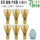 【茶器/茶道具 茶筌(茶筅・茶せん)】 茶筅 数穂 中国製 6本セット+茶筅くせ直し1個 7点セット ちゃせん 茶せん 茶先 茶筌 茶道 cyasenn cya...