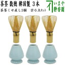 〇【茶器/茶道具 茶筌(茶筅・茶せん)】 茶筅 数穂 韓国製 3本+茶筅直し3個セット 6点セット ちゃせん 茶せん 茶先 茶筌 茶道 cyasenn cyas...