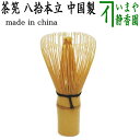 【茶器/茶道具 茶筌(茶筅・茶せん)】 八拾本立(八十本立) (中国製) cyasenn ゃせん ちゃ チャセン しゃかしゃか シャカシャカ 抹茶 まっちゃ m...