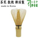 【茶器/茶道具 茶筅(茶筌・茶せん)】 茶筅 数穂 (韓国製)ちゃせん 茶道 cyasenn made in Korea