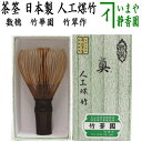 【茶器/茶道具 茶筅(茶筌・茶せん)】 人工煤竹 真 竹華園 竹翠作(技術保存伝統工芸品)