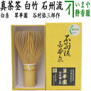 ◇高嶋金物店◇【茶道具付属品】竹泉堂 茶筅 数穂 F1562