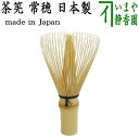 【茶器/茶道具 茶筅(茶筌・茶せん)/茶箱道具】 常穂(持手やや細め) 谷村翠華園 谷村彌三郎作又は竹栄堂(久保省三) 国産 奈良高山製品 茶筅 茶せん cya...