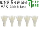外包装はお任せ【茶器/茶道具 茶筌(茶筅・茶せん)】 紙の茶筅 白 茶々助 紙製 5枚セット 組立式 tyasenn・paper matcya whisk