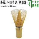 【茶器/茶道具 茶筅(茶筌・茶せん)】 茶筅 八拾本立(八十本立) 韓国製 cyasenn ちゃせん ちゃ チャセン しゃかしゃか シャカシャカ 抹茶 まっちゃ...