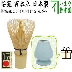 在庫無し約15日ほどかかります〇【茶器/茶道具　茶筌（茶筅・茶せん）】　茶筅　百本立　国産（奈良高山製品）谷村弥三郎作又は竹栄堂又は久保駒吉+茶筅直しセット　2点セット ちゃせん 茶せん 茶先 茶筌 茶道 cyasenn 日本製 国産 made in Japan