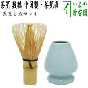 【茶器/茶道具 茶筌(茶筅・茶せん)】 茶筅 数穂 中国製+茶筅直しセット 2点セット ちゃせん 茶せん 茶先 茶筌 茶道 cyasenn china