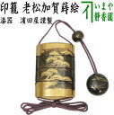 【漆器】 印籠 老松加賀蒔絵 濱田屋謹製