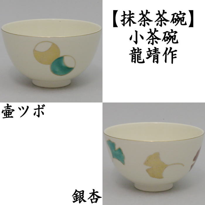 【茶器/茶道具　抹茶茶碗】　小茶碗　壺々又は銀杏　龍靖作 1