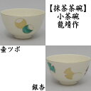 【茶器/茶道具　抹茶茶碗】　小茶碗　壺々又は銀杏　龍靖作