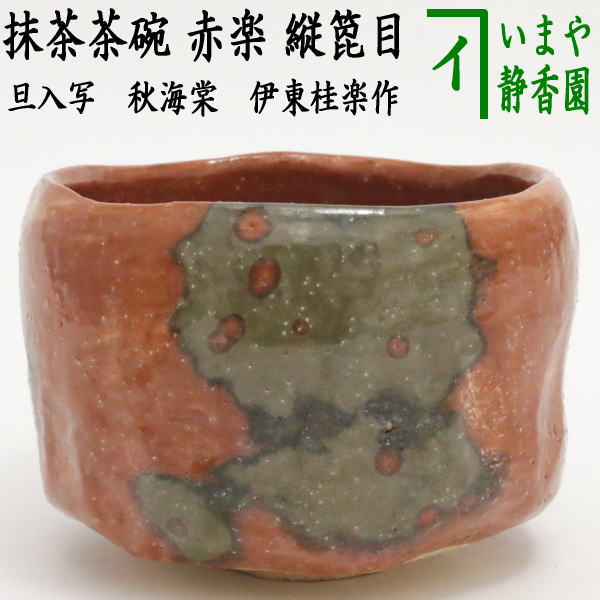 【茶器/茶道具　抹茶茶碗】　赤楽茶碗　縦箆目　旦入写　秋海棠　伊東桂楽作（桂窯）