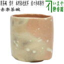 【茶器/茶道具 抹茶茶碗】 赤楽茶碗 筒茶碗 雪片 本阿弥光悦写し 佐々木昭楽作
