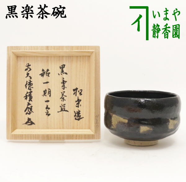 【茶器/茶道具　抹茶茶碗】　黒楽茶碗　佐々木松楽作　銘「一期一会」　福本積應箱書付　上級品角印　【楽ギフ_包装選択】【楽ギフ_のし】【楽ギフ_のし宛書】