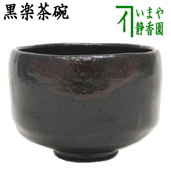 【茶器/茶道具　抹茶茶碗】　黒楽茶碗　佐々木松楽作 1