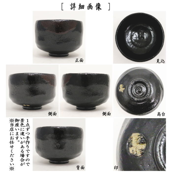 【茶器/茶道具　抹茶茶碗】　黒楽茶碗　佐々木松楽作 2