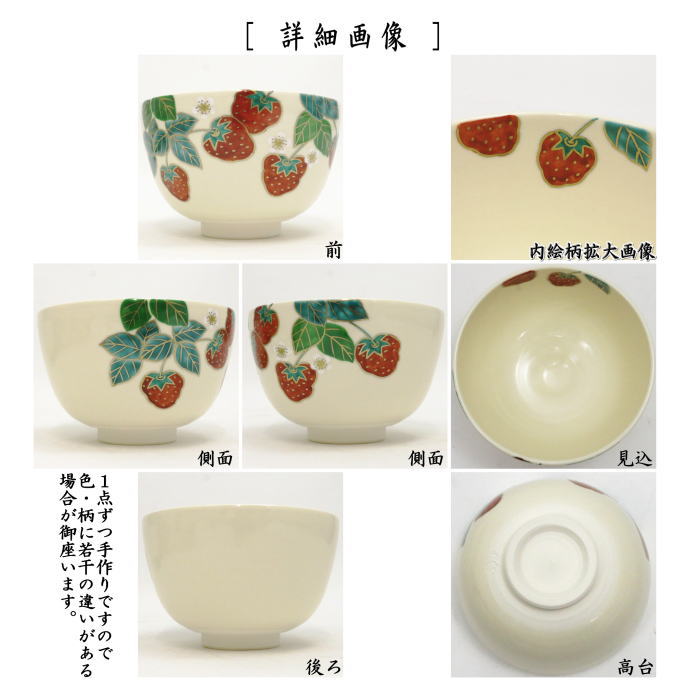 いまや茶の湯日本茶・今屋静香園の終了〇【茶器/茶道具　抹茶茶碗】　仁清写し　苺　中村久光作｜アングル2
