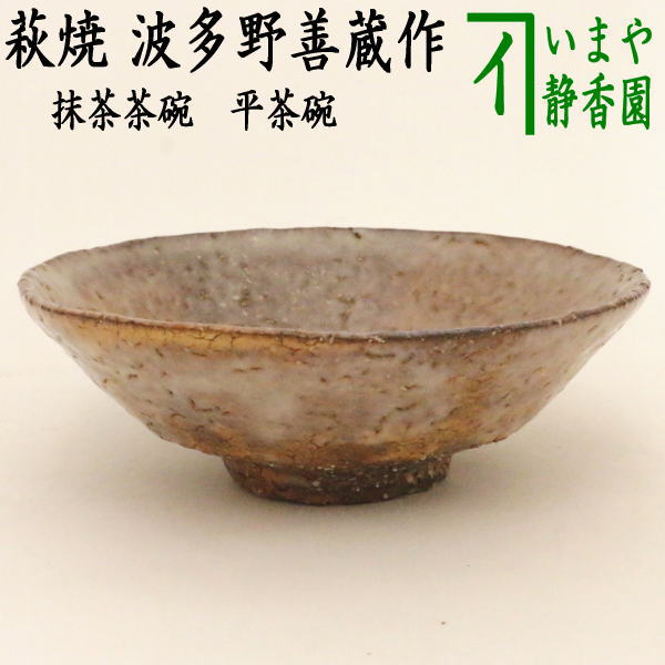 荻焼き 【茶器/茶道具　抹茶茶碗】　平茶碗　萩焼き　波多野善蔵作（扇芝庵/指月窯）