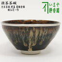 　天目茶碗　建盞（けんさん）　覆輪塗銀使用　桶谷定一作