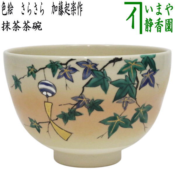 【茶器/茶道具　抹茶茶碗】　色絵茶碗　さらさら　加藤起楽作　（青楓に風鈴）