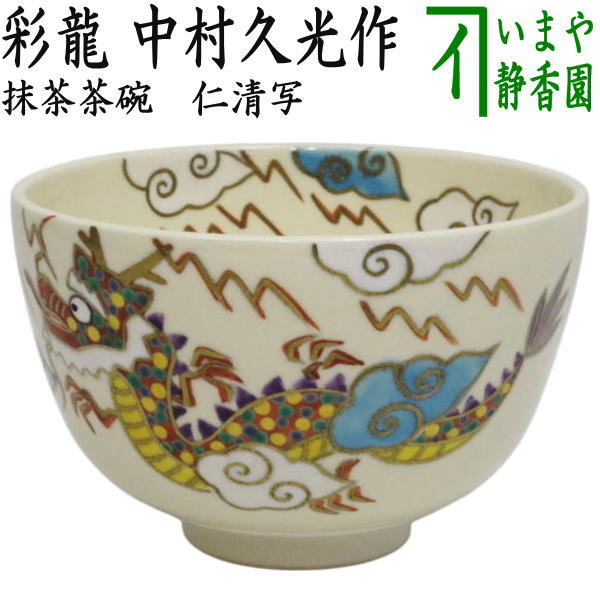 【茶器/茶道具 抹茶茶碗】 仁清写し 彩龍 中村久光作