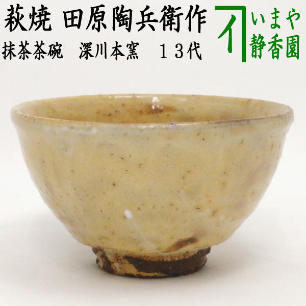 荻焼き 【茶器/茶道具　抹茶茶碗】　萩焼き　田原陶兵衛作　深川本窯　13代