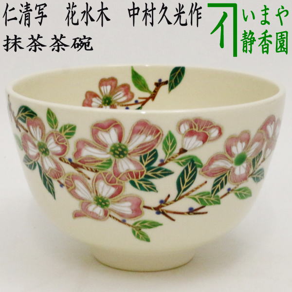 楽天市場】仁清 茶碗の通販 楽天市場】仁清 茶碗の通販