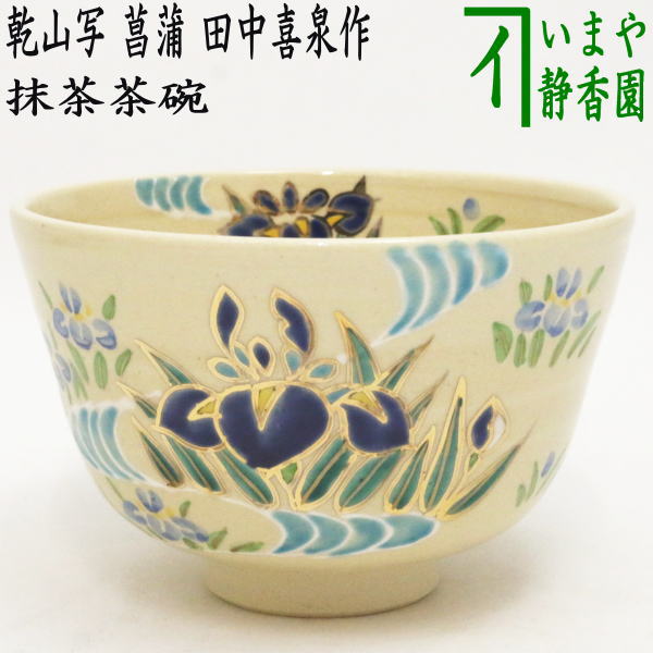 楽天市場】菖蒲 抹茶茶碗の通販 楽天市場】菖蒲 抹茶茶碗の通販