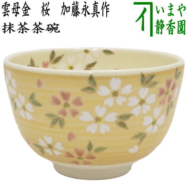 〇【茶器/茶道具　抹