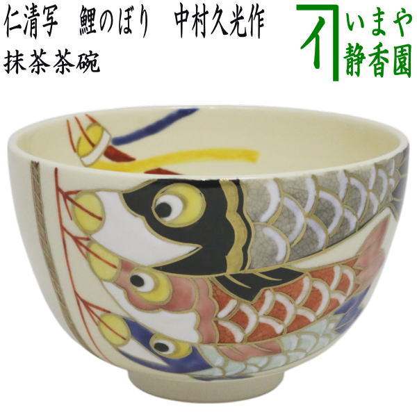 楽天市場】中村能久 茶碗の通販 楽天市場】中村能久 茶碗の通販