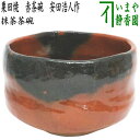 【茶器/茶道具 抹茶茶碗】 粟田焼き 赤茶碗 安田浩人作