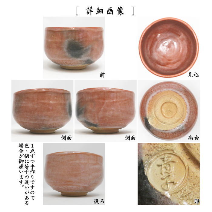【茶器/茶道具 抹茶茶碗】 赤楽茶碗 鵬雲斎書...の紹介画像2