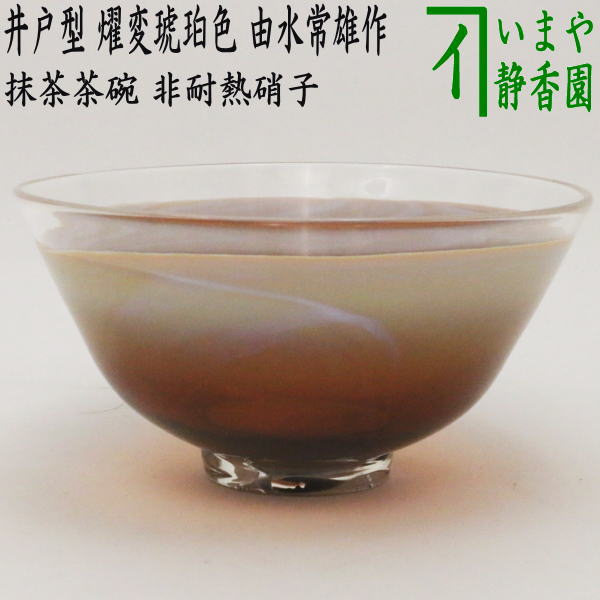 乐天商城 - 【茶器/茶道具　ガラス抹茶茶碗（硝子抹茶茶碗）】　ガラス（硝子）　義山（ギヤマン）　井戸型　燿変琥珀色　由水常雄作　非耐熱硝子