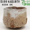 荻焼き 【茶器/茶道具　抹茶茶碗】　萩焼き　箆目楽形　坂高麗左衛門作（松本窯）