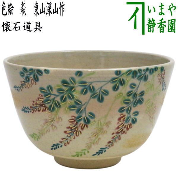【茶器/茶道具　抹茶茶碗】　色絵茶碗　萩　東山深山作