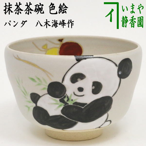 　色絵茶碗　パンダ　八木海峰作　今屋オリジナル商品 ぱんだ panda ジャイアント ジャイアントパンダ クマ科 レッサー レッサーパンダ 熊猫 シュウマオ