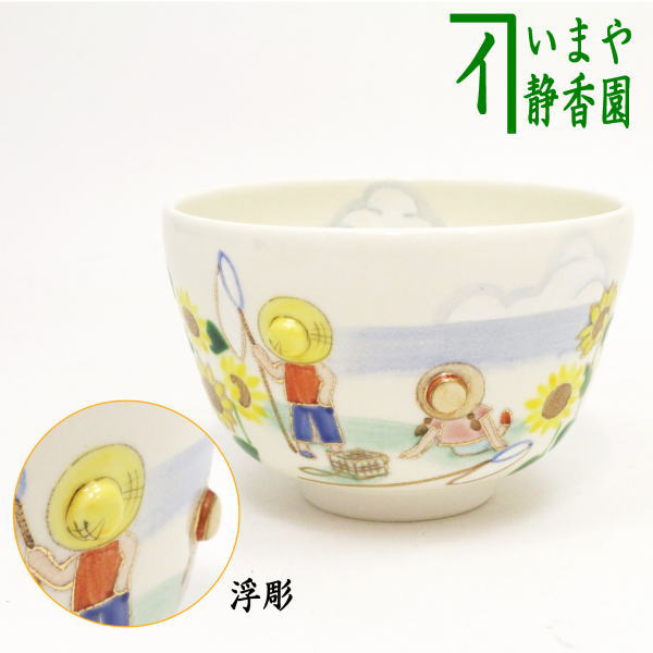 楽天いまや茶の湯日本茶・今屋静香園【茶器/茶道具　抹茶茶碗】　夏休み　内夏雲　小手鞠窯　麦わら帽子：丸印（浮彫リ）