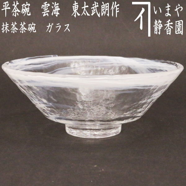 【茶器/茶道具　ガラス抹茶茶碗（硝子抹茶茶碗）】　硝子（ガラス）　義山（ぎやまん）　雲海　東太武朗作　非耐熱硝子