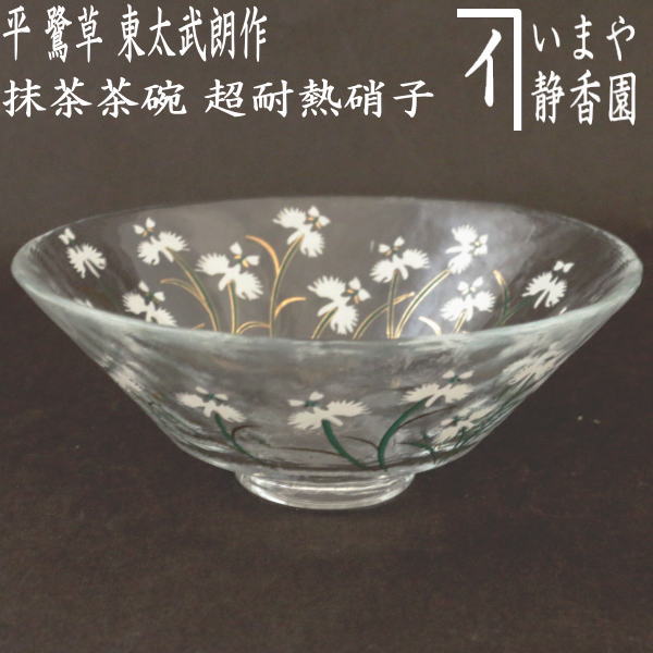 〇【茶器/茶道具 ガラス抹茶茶碗（硝子抹茶茶碗）】 ガラス（硝子） 平茶碗 義山（ギヤマン） 鷺草 東太武朗作 超耐熱硝子