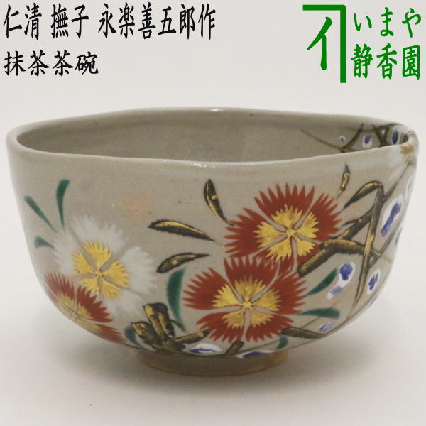 【茶器/茶道具 抹茶茶碗】 仁清写し 撫子 永楽善五郎作(永楽即全作)