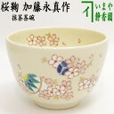 【茶器/茶道具 抹茶茶碗】 桜鞠 加藤永真作