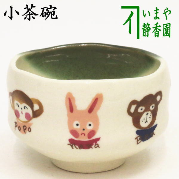 【茶器/茶道具　抹茶茶碗】（卯茶碗）　小茶碗　織部　アニマルズ　豊窯