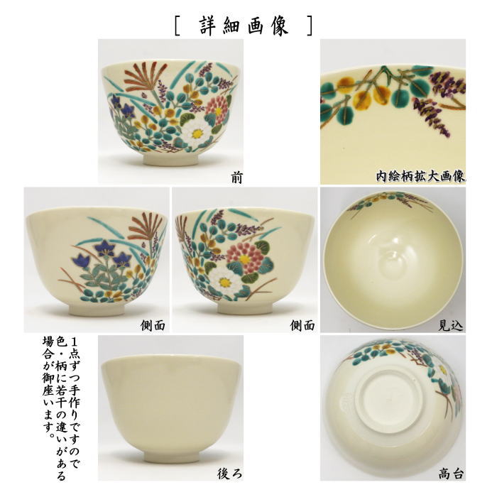 【茶器/茶道具　抹茶茶碗】　色絵茶碗　秋草　相模竜泉作　（紙箱）