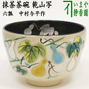 【茶器/茶道具　抹茶