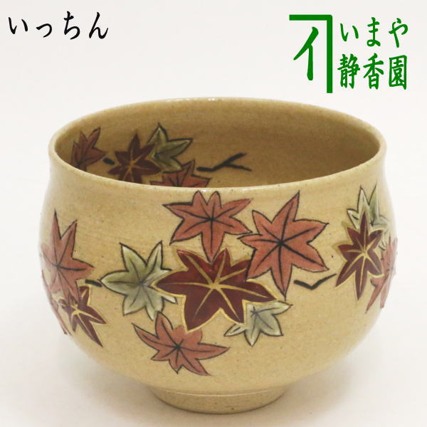 Rakuten - 【茶器/茶道具　抹茶茶碗】　一珍（いっちん）　紅葉　大石督幸作