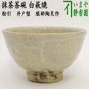 荻焼き 【茶器/茶道具　抹茶茶碗】　白萩焼き　粉引　井戸型　服部陶炎作（天龍窯）