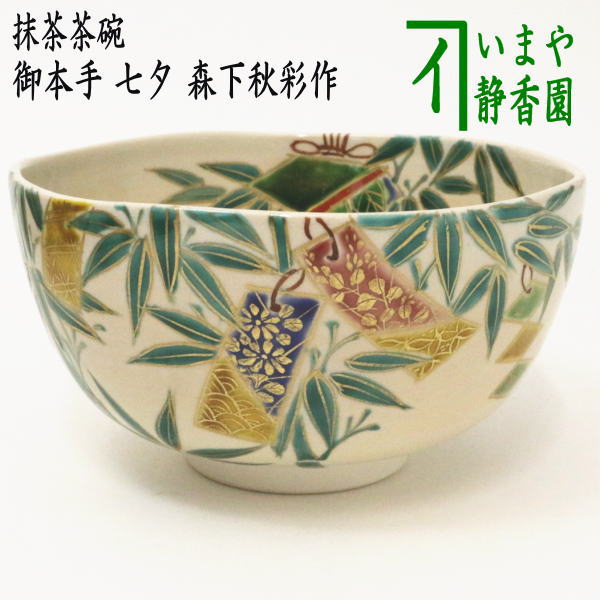 【茶器/茶道具　抹茶茶碗】　色絵茶碗　苺　加藤起楽作