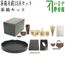 棗等は黒色【茶器/茶道具セット 茶箱セット(利休茶箱セット)】 茶箱点前掻合13点セット (花形盆の時) (柿合わせ・柿合せ・柿合・掻き合せ・掻き合わせ・掻合わ...