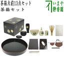 【茶器/茶道具セット 茶箱セット】 茶箱点前掻合13点セット 山道盆の時 (柿合わせ・柿合せ・柿合・掻き合せ・掻き合わせ・掻合わせ・掻合せ)