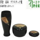 【茶器/茶道具 茶箱道具三点セット】 塗 三点セット 黒塗り 扇面 （茶筅筒 なつめ 香合） プラスチック製