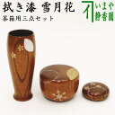 【茶器/茶道具 茶箱用三点セット】 塗 三点セット 雪月花 拭き漆 (棗・香合・茶筅筒) 木製